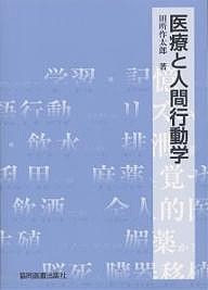 医療と人間行動学/田所作太郎