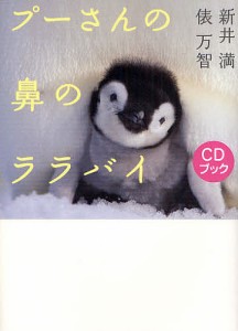 プーさんの鼻のララバイ　ＣＤブック/新井満/俵万智