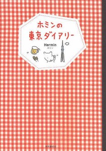 ホミンの東京ダイアリー/ホミン/「もっと知りたい！韓国ＴＶドラマ」編集部