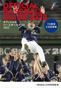 オフィシャルベースボールガイド プロ野球公式記録集 2022/日本野球機構