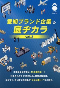 愛知ブランド企業の底ヂカラ vol.3