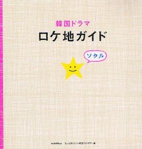 韓国ドラマ ロケ地ガイド/もっと知りたい！韓国ＴＶドラマ