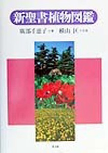 新聖書植物図鑑/広部千恵子/横山匡