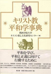 キリスト教平和学事典/関西学院大学キリスト教と文化研究センター