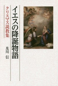 イエスの降誕物語 クリスマス説教集/及川信