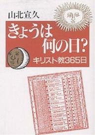 きょうは何の日? キリスト教365日/山北宣久