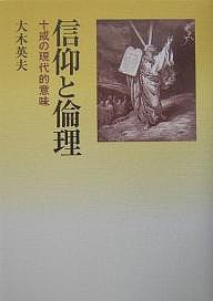 信仰と倫理 十戒の現代的意味/大木英夫