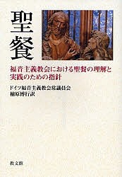 聖餐 福音主義教会における聖餐の理解と実践のための指針/ドイツ福音主義教会常議員会/楠原博行