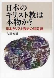 日本のキリスト教は本物か? 日本キリスト教史の諸問題/古屋安雄