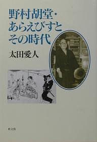 野村胡堂・あらえびすとその時代/太田愛人