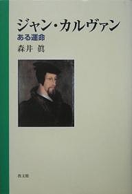 ジャン・カルヴァン ある運命/森井真