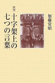 黙想 十字架上の七つの言葉/加藤常昭