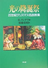 光の降誕祭 20世紀クリスマス名説教集/Ｒ．ランダウ/加藤常昭