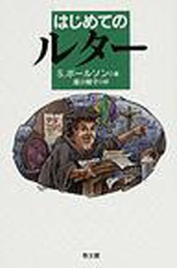 はじめてのルター/Ｓ．ポールソン/湯川郁子