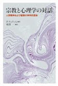 宗教と心理学の対話 人間精神および健康の神学的意味/Ｐ．ティリッヒ/相澤一