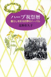 ハーブ祝祭暦 暮らしを彩る四季のハーバル/北野佐久子