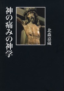 神の痛みの神学/北森嘉蔵