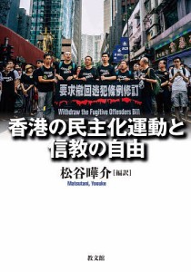 香港の民主化運動と信教の自由/松谷曄介