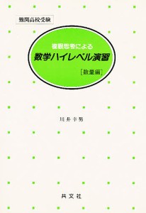 難関高校受験 数学ハイレベル演習 数量編