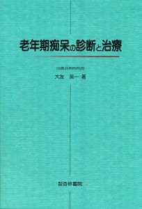 老年期痴呆の診断と治療/大友英一