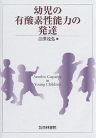 幼児の有酸素性能力の発達/吉澤茂弘