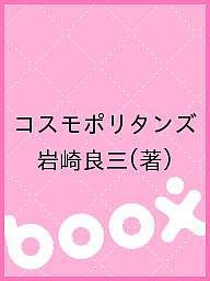 コスモポリタンズ/岩崎良三