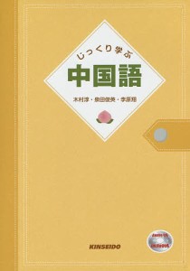 じっくり学ぶ中国語/木村淳/泉田俊英/李原翔