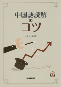 中国語読解のコツ/本間史/張明傑