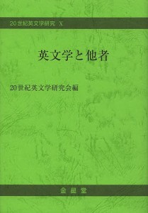 英文学と他者/二十世紀英文学研究会