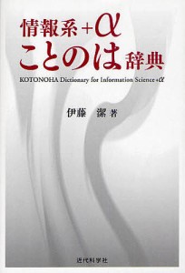 情報系+αことのは辞典/伊藤潔