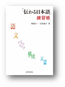 「伝わる日本語」練習帳/阿部圭一/冨永敦子