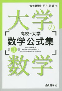 高校-大学数学公式集 第2部/大矢雅則/戸川美郎