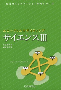 ユニーク&エキサイティングサイエンス 3/福田喬/田中繁