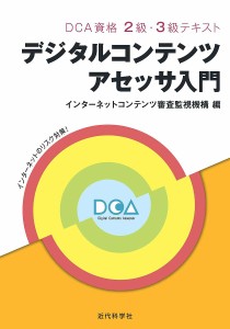 デジタルコンテンツアセッサ入門 DCA資格2級・3級テキスト/インターネットコンテンツ審査監視機構