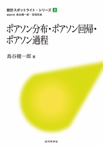 ポアソン分布・ポアソン回帰・ポアソン過程/島谷健一郎