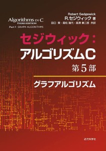 セジウィック:アルゴリズムC 第5部/Ｒ．セジウィック