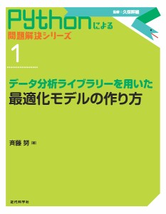 データ分析ライブラリーを用いた最適化モデルの作り方/斉藤努