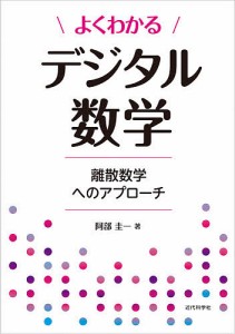 よくわかるデジタル数学 離散数学へのアプローチ/阿部圭一