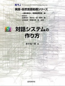 対話システムの作り方/東中竜一郎