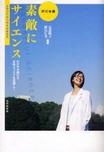 素敵にサイエンス かがやき続ける女性キャリアを目指して 研究者編 女性のための理系進路選択/鳥養映子/横山広美