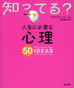 人生に必要な心理50/エイドリアン・ファーナム/松本剛史