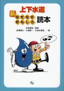 新上下水道なぜなぜおもしろ読本/大野春雄/長澤靖之/小楠健一