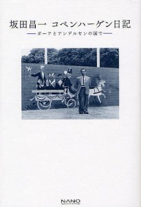 坂田昌一コペンハーゲン日記 ボーアとアンデルセンの国で/坂田昌一/坂田昌一コペンハーゲン日記刊行会