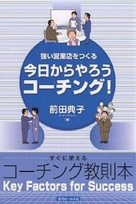 今日からやろうコーチング! 強い営業店をつくる Key factors for success すぐに使えるコーチング教則本