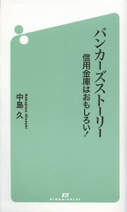 バンカーズストーリー 信用金庫はおもしろい!/中島久