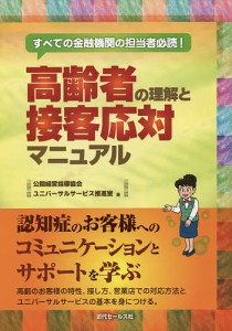 高齢者の理解と接客応対マニュアル すべての金融機関の担当者必読!/公開経営指導協会ユニバーサルサービス推進室