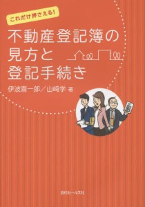 不動産登記簿の見方と登記手続き これだけ押さえる!/伊波喜一郎/山崎学