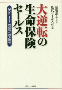 大逆転の生命保険セールス MDRT9人の成功への方程式/福地恵士/近代セールス社