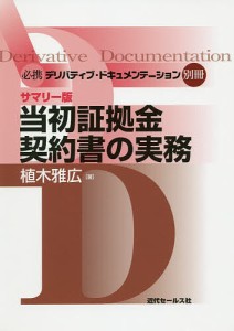 必携デリバティブ・ドキュメンテーション 別冊/植木雅広