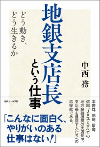 地銀支店長という仕事 どう動き、どう生きるか/中西務